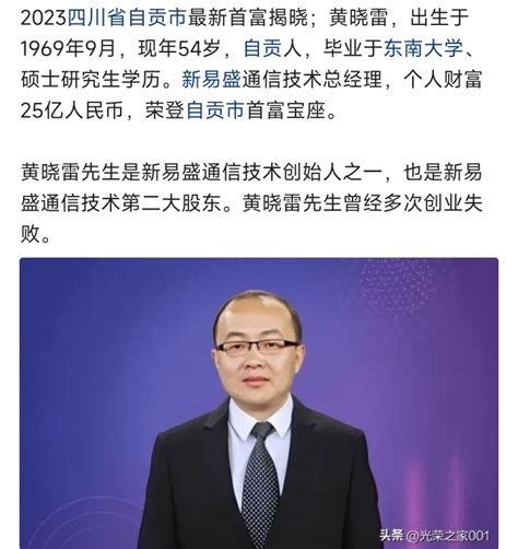 25亿元！2023年自贡市最新首富出炉，他就是54岁的黄晓雷-西秦会馆