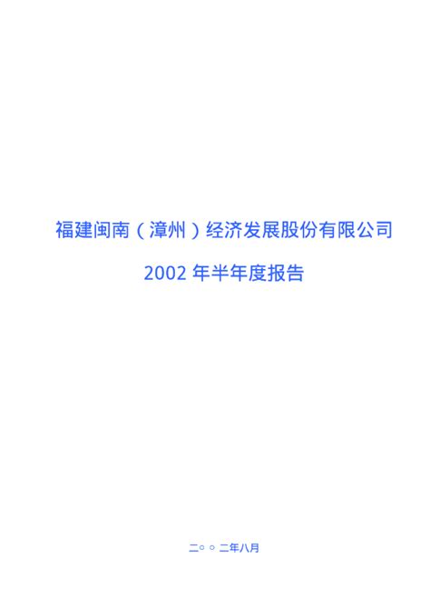 漳州发展：漳州发展2002年中期报告