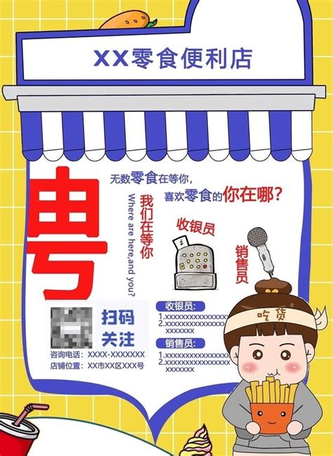零食店便利店招聘海报图片(2480x3508)psd模版下载 - 菜鸟图库