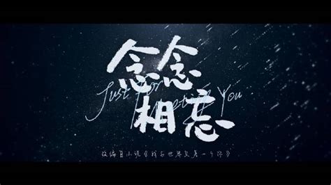 《念念相忘》曝主题曲《念念不忘》MV 张靓颖带来春天第一首情歌 - 360娱乐，你开心就好