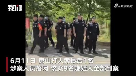 警方出警后做了什么？是否抓了又放？媒体：唐山政府需要有交代(含视频)_手机新浪网