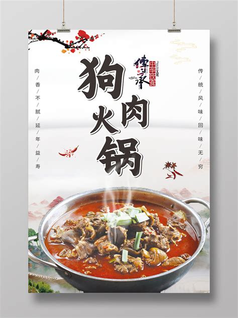 中华传统美食中国风狗肉火锅海报宣传单CDR免费下载 - 图星人