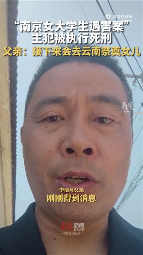 “南京女大学生被害案”主犯被执行死刑，受害者父亲发声(含视频)_手机新浪网