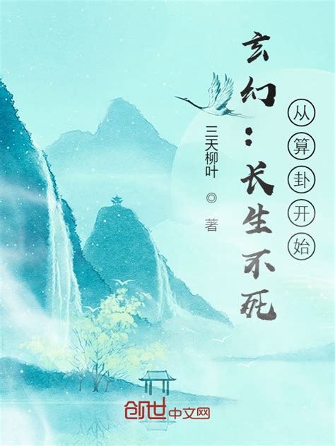 《玄幻：长生不死，从算卦开始》小说在线阅读-起点中文网