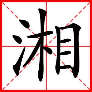 湘字素材-湘字模板-湘字图片免费下载-设图网