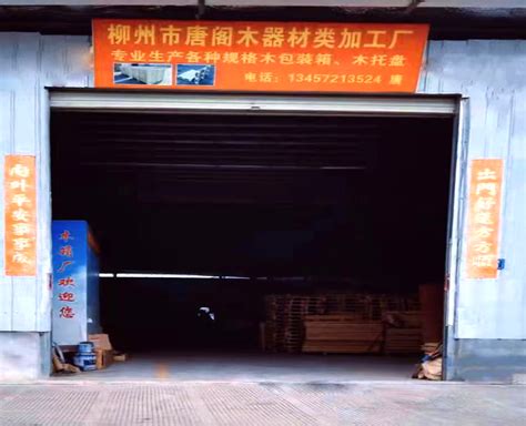 柳州市唐阁木器材类加工厂-品牌档案-《发现品牌》栏目组官方网站