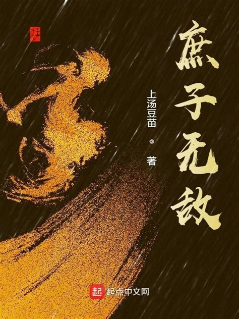 《庶子无敌》小说在线阅读-起点中文网