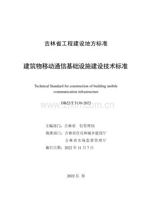 DB22∕T 5130-2022 建筑物移动通信基础设施建设技术标准(吉林省).pdf_咨信网zixin.com.cn