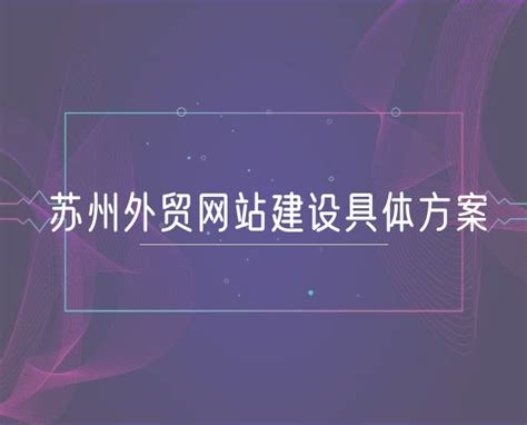 江苏万事达股份外贸B2B网站建设_Bontop外贸网站设计专家