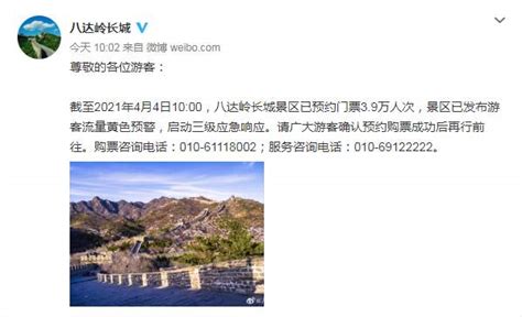 八达岭长城发布游客流量黄色预警 预约达3.9万人次 - 国内动态 - 华声新闻 - 华声在线