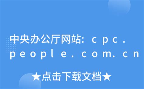 中央办公厅网站:cpc.people.com.cn