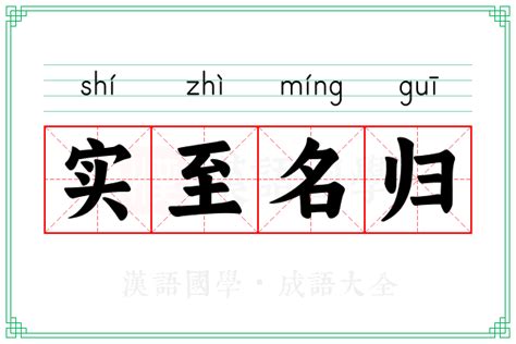 实至名归的意思_成语实至名归的解释-汉语国学