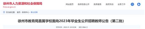 江苏徐州市教育局直属学校面向2023年毕业生第二批公开招聘教师98名（2月6日起报名）