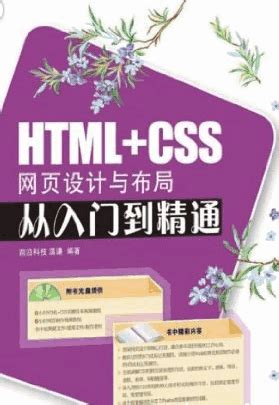 HTML+CSS网页设计与布局从入门到精通图片预览_绿色资源网
