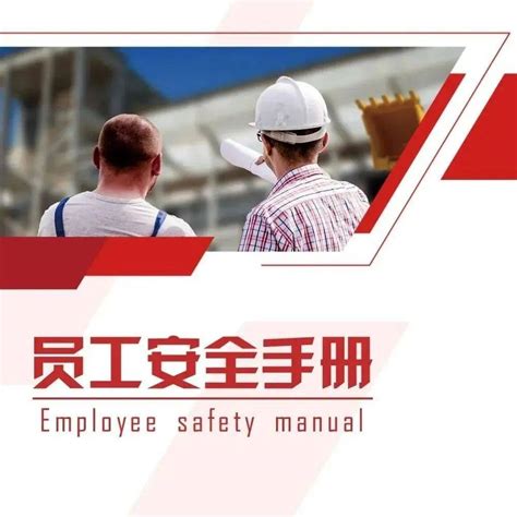 2022员工安全手册（实用版），人手一份！_来源_生产_技术