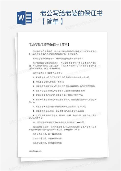 老公写给老婆的保证书【简单】Word模板下载_熊猫办公