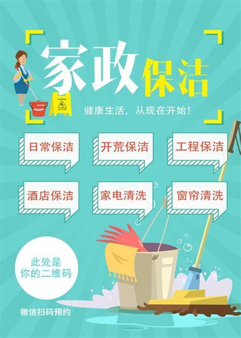 家政服务保洁公司宣传广告海报_红动中国