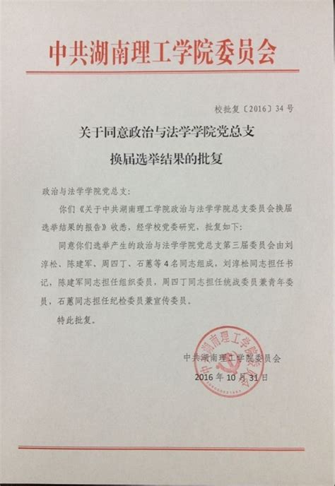 校党委下发批复同意我院党总支换届选举结果-湖南理工学院法学院