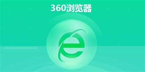 360浏览器下载2024电脑最新版_360浏览器官方免费下载_小熊下载