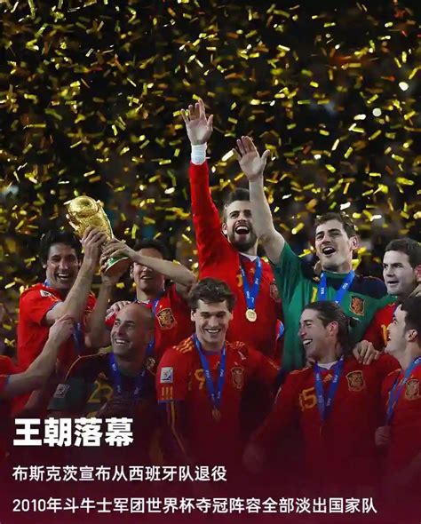 王朝落幕！2010年西班牙世界杯夺冠阵容已全部淡出国家队|国家队|西班牙世界杯|塞尔吉奥·布斯克茨_新浪新闻