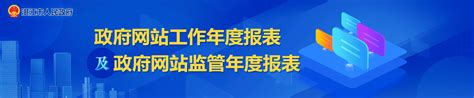 政府网站工作年度报表_湛江市人民政府门户网站