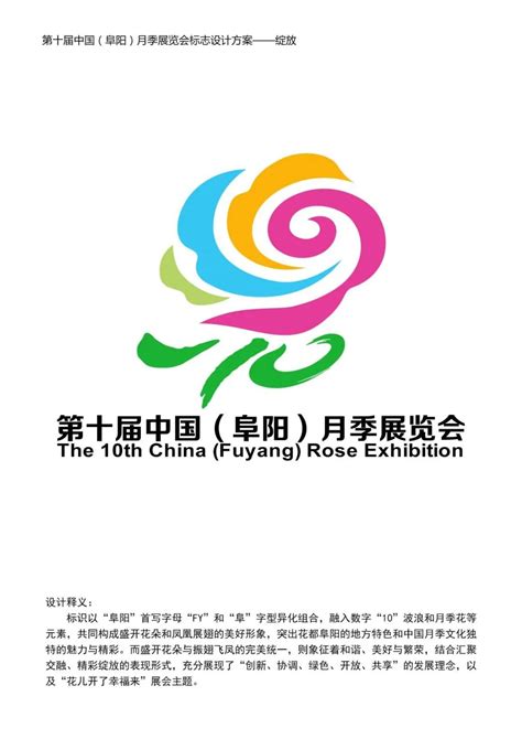 第十届中国（阜阳）月季展览会标志（Logo）征集评选结果出炉！-设计揭晓-设计大赛网