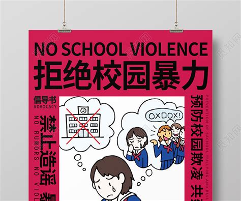 红色卡通拒绝校园暴力宣传校园欺凌海报图片下载 - 觅知网