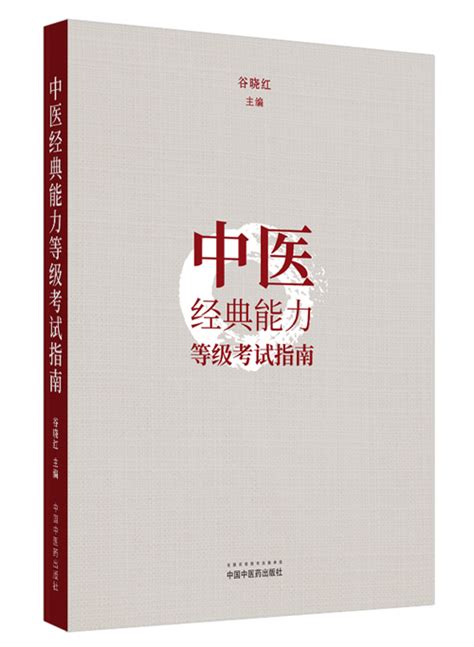 中国中医药出版社-图书详情