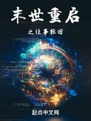 第十九章：算计 _《末世重启之往事轮回》小说在线阅读 - 起点中文网