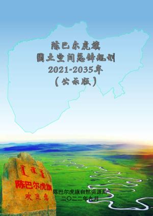 内蒙古敖汉旗国土空间总体规划（2020-2035年）.pdf - 国土人