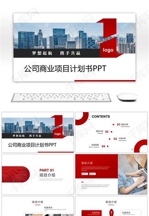 商务规划计划书企业创业模版PPT模板下载_熊猫办公