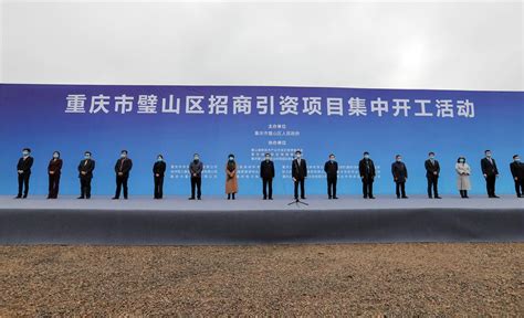 90.3亿！重庆市璧山区12个重点招商项目集中开工