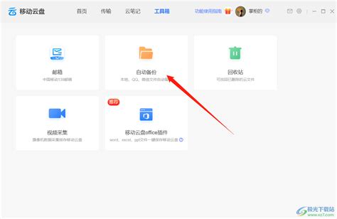 中国移动云盘自动备份文件夹方法-中国移动云盘如何自动备份文件夹 - 极光下载站