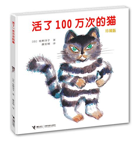 活了一百万次的猫原版绘本五年级中文接力出版社正版译林六年级课外书活了100万次的猫佐野洋子一百万年1百万次一百次非注音版_虎窝淘