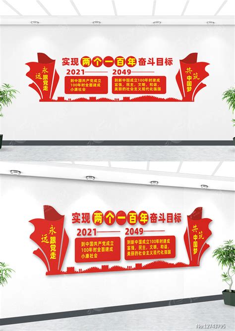 大气两个一百年奋斗目标党建文化墙图片下载_红动中国