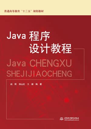 Java程序设计教程 - 万水书苑-出版资源网