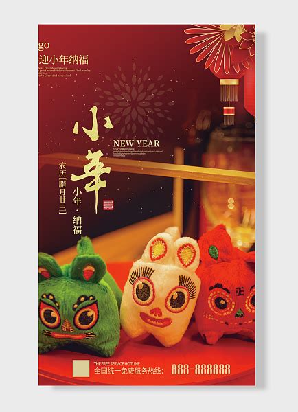 农历腊月廿三迎祥纳福传统节日喜迎小年海报素材模板下载 - 图巨人