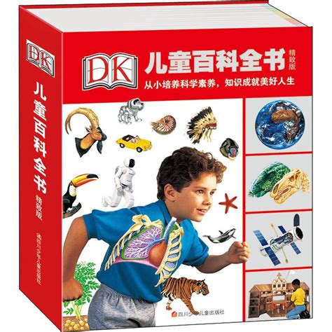 精)DK儿童百科全书(精致版)》,9787536568914