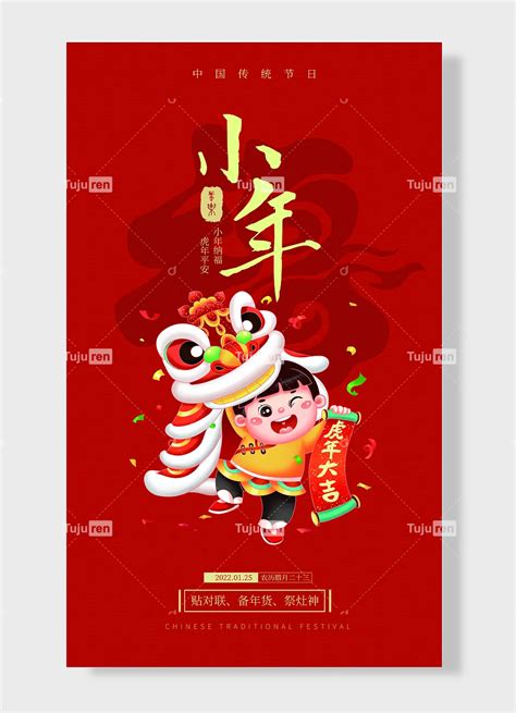 小年农历腊月二十三中国传统节日贴对联备年货祭灶神小年纳福虎年平安小年夜海报素材模板下载 - 图巨人