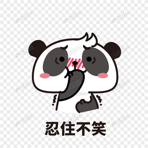 熊猫表情包忍住不笑元素素材下载-正版素材401405761-摄图网