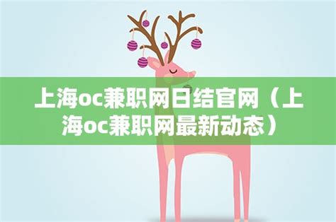 上海oc兼职网日结官网（上海oc兼职网最新动态）-淘金站