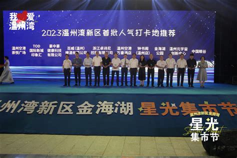 2023温州市首届城市夜生活节启动