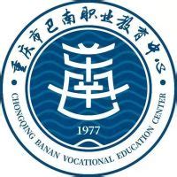 重庆市巴南职业教育中心2023年开设哪些专业？ - 职教网