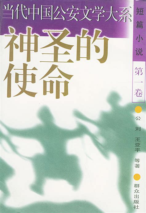 当代中国公安文学大系·短篇小说:神圣的使命图册_360百科