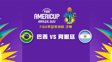 男篮美洲杯决赛 巴西vs阿根廷