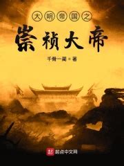 大明帝国之崇祯大帝(千骨一蔺)最新章节在线阅读-起点中文网官方正版