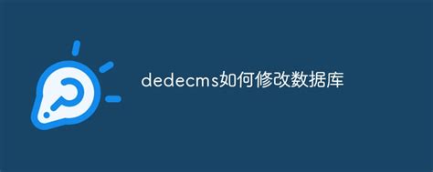 织梦dedecms怎么安装？如何本地环境搭建网站？_织梦怎么安装-CSDN博客