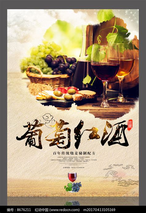 葡萄酒海报设计图__海报设计_广告设计_设计图库_昵图网nipic.com