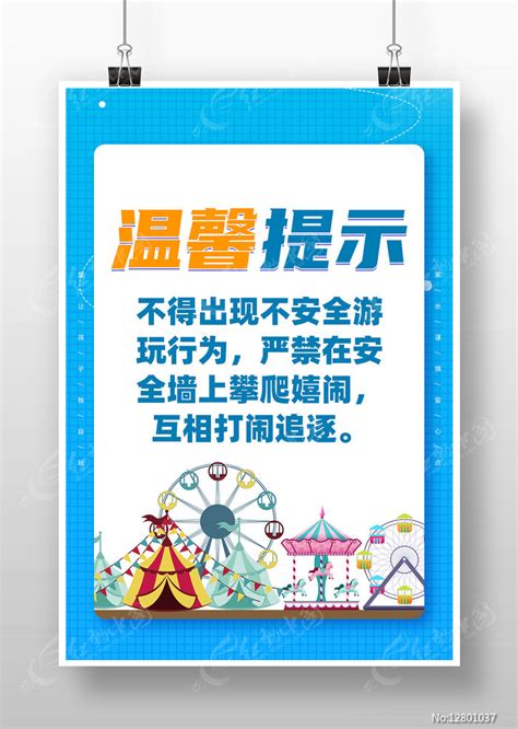 儿童游乐区安全温馨提示语提示牌图片_海报_编号12801037_红动中国
