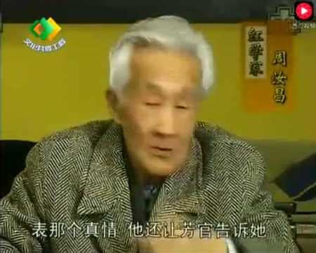 红学家周汝昌谈《红楼梦》与中国文化（下）_腾讯视频